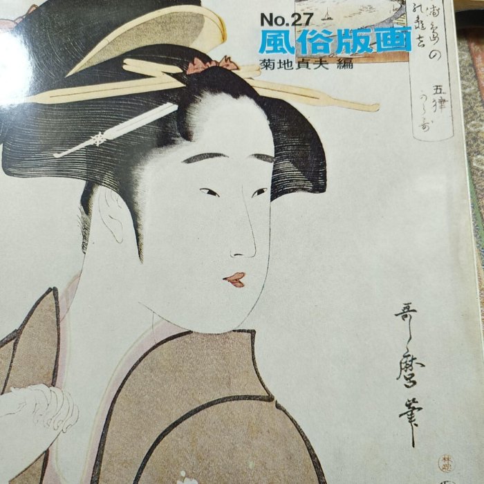 日本的美術風俗版畫至文堂品尺寸23X18.5Cm P112 昭和43年(1968年版