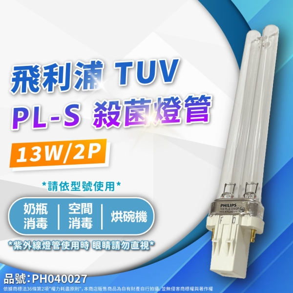 【卡樂】飛利浦 紫外線燈管 TUV PL-S 13W 2P UVC 殺菌燈管 PHILIPS