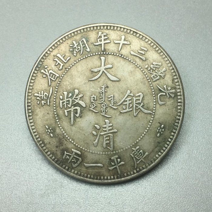 大清銀幣 光緒三十年湖北省 雙龍 平庫一兩 銀貨 古錢 湖北雙龍壹兩大清銀幣光緒三十年湖北省造龍洋真銀銀元古玩大洋幣