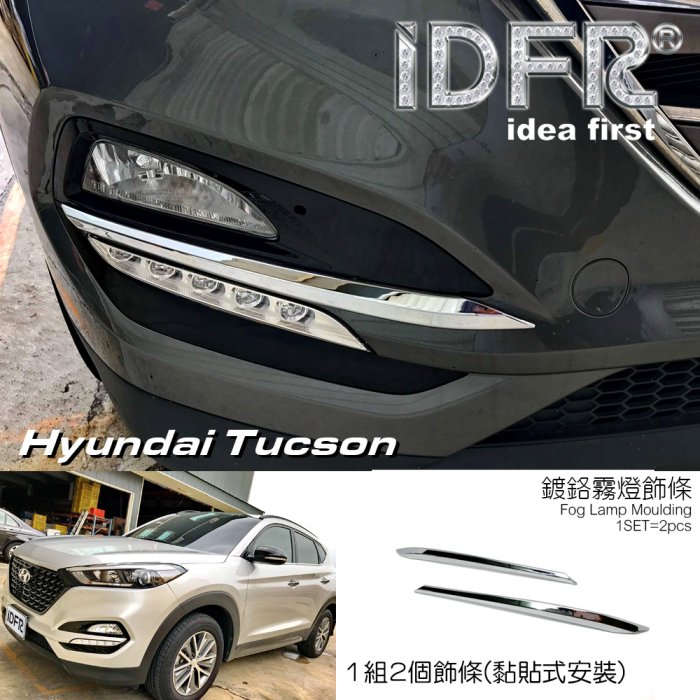 IDFR ODE 汽車精品 Hyundai Tucson 16-UP 鍍鉻霧燈飾條 前保桿飾條