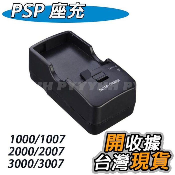 PSP 1007 2007 3007 主機 皆適用 PSP 充電器 PSP 充電座 PSP 座充 電池充電器