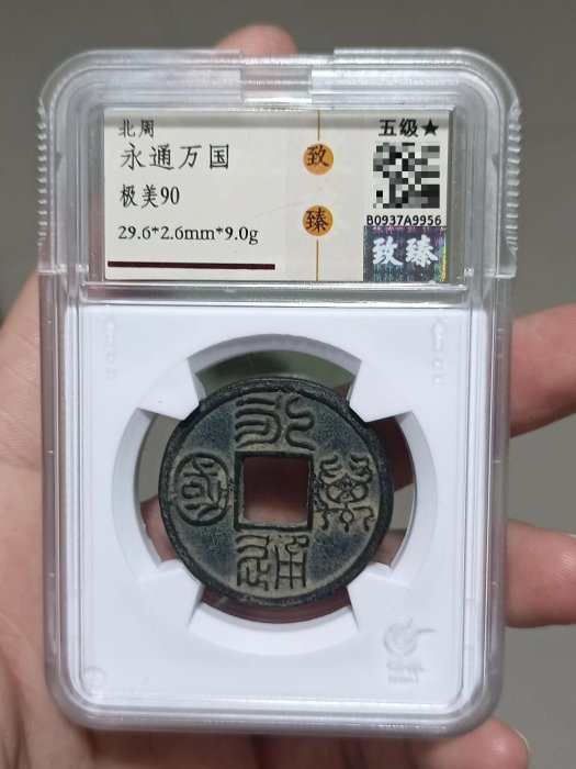 嚴選北周永通萬國古幣一物一圖，拍到即發無誤差北周永通萬國古董幣