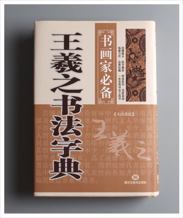 禾洛書屋】王羲之書法字典〈黑龍江美術出版〉行草字典| Yahoo拍賣