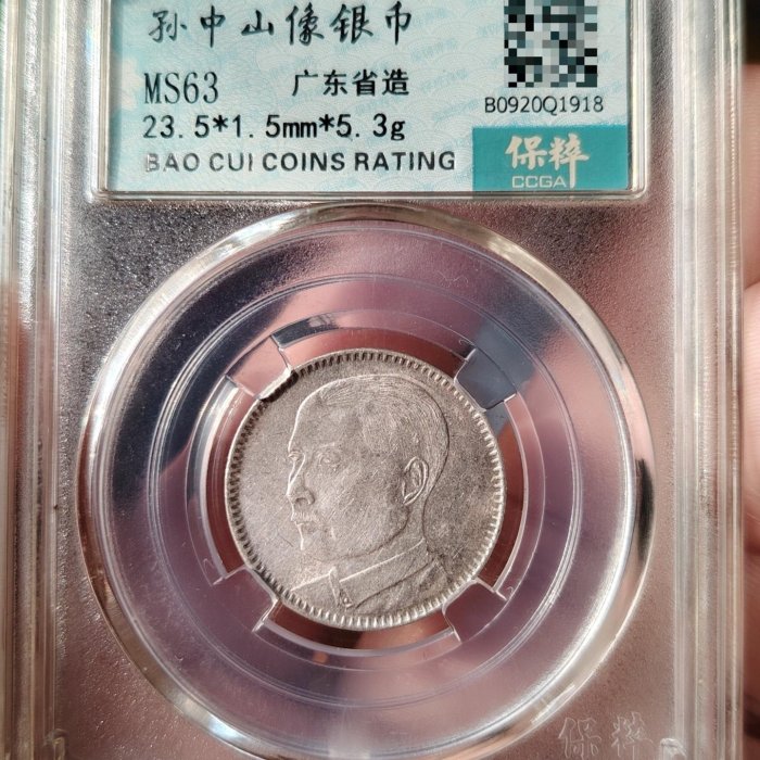 1929年孫中山像貳毫銀幣，廣東省造，保粹評級MS63分，直徑23.5mm，重