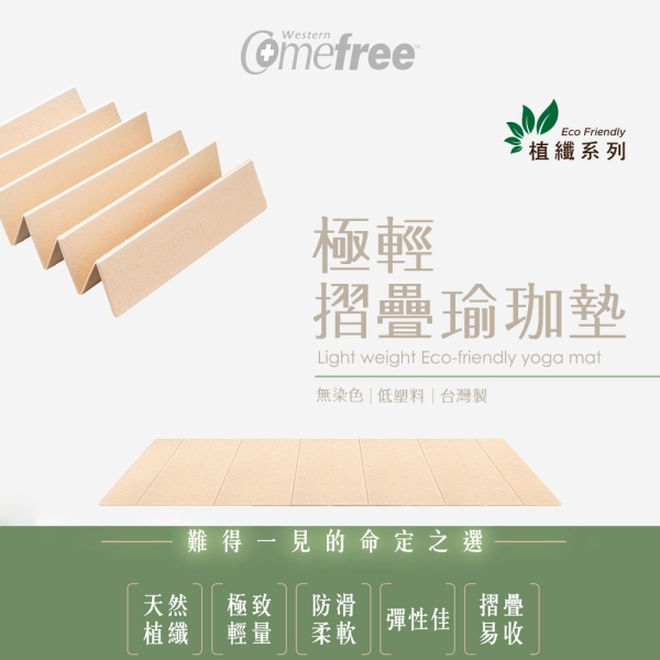 Comefree 6mm植纖極輕摺疊瑜珈墊 CF-81405 台灣製