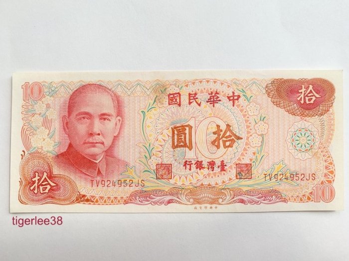 [老排的收藏]~~台灣紙鈔~民國65年10元/拾圓紙鈔. 408
