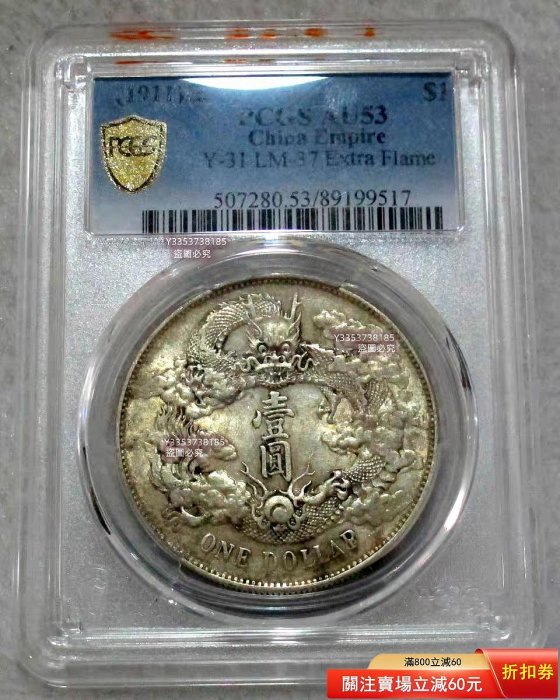 大清宣統三年壹圓銀幣，PCGS評級AU53分，Y-31 LM-37 Extra Flame。正面