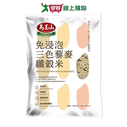 馬玉山 免浸泡三色藜麥纖榖米(1.3KG)【愛買】