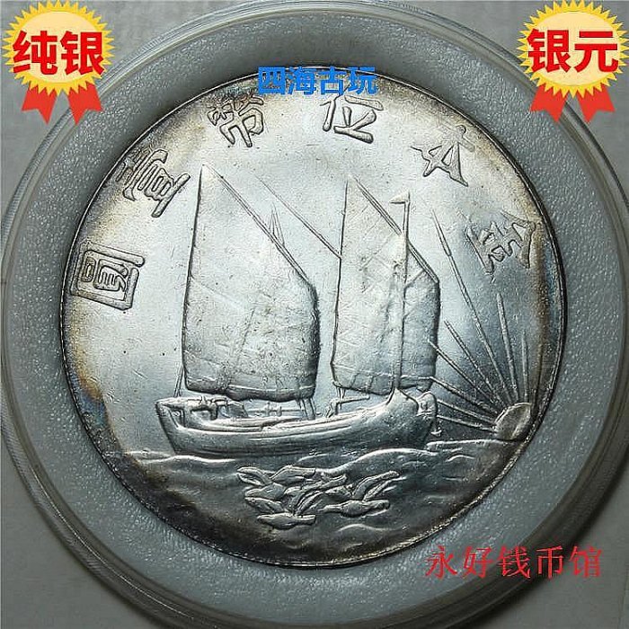 中華民国21年・孫文像・帆船壹圓・銀貨・上三鳥・紀念幣・大型銀貨・硬貨 中華民国21年・孫文像・帆船壹圓・銀貨・上三鳥・紀念幣・