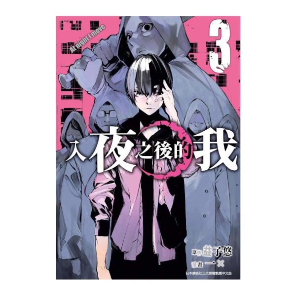 入夜之後的我(3) | 漫畫/輕小說/圖文 | Yahoo購物中心