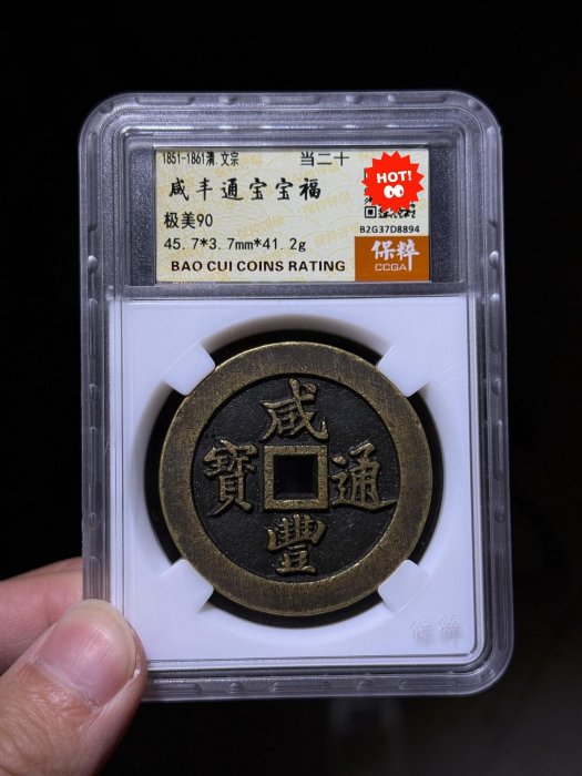 咸豐通寶寶福二十的價格推薦- 2026年1月| 比價比個夠BigGo