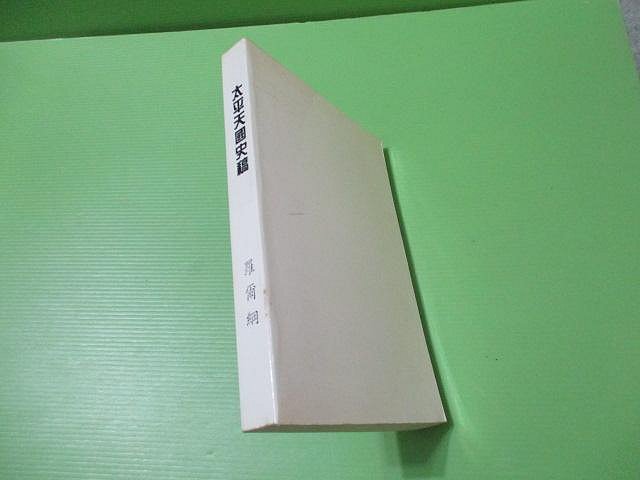 大亨小撰~古舊書】太平天國史稿//羅爾鋼著(未印版權頁) | Yahoo拍賣