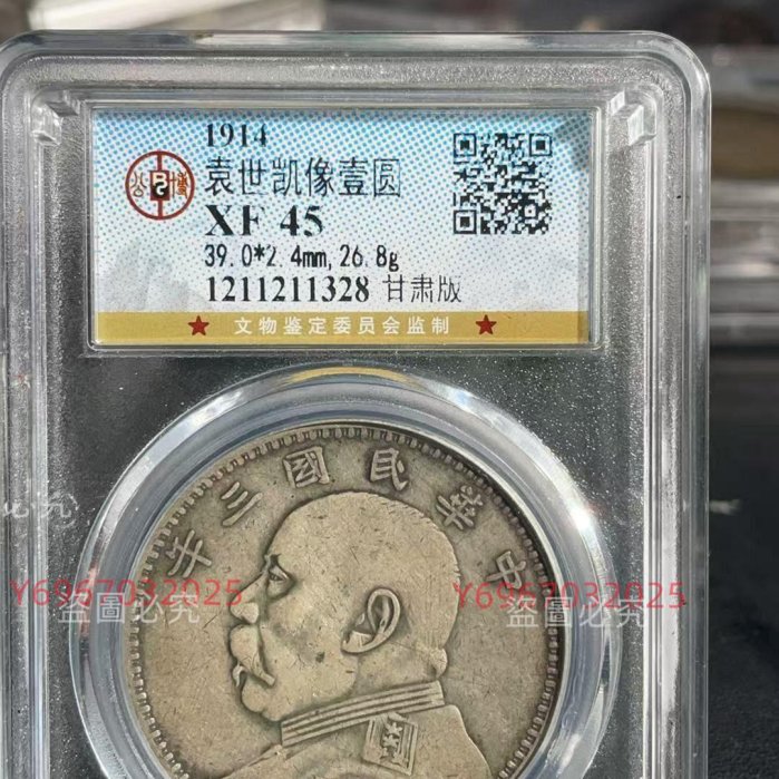 1914年袁世凱像壹圓銀幣，公博評級XF 45分，甘肅版。直徑39.0mm，厚2.4