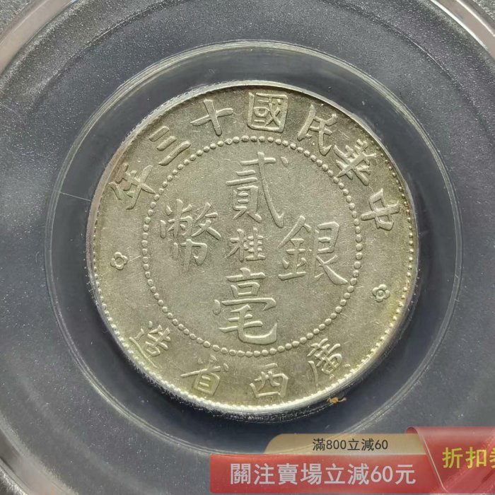 可議價稀有的廣西省造貳毫銀幣民國十三年中心桂保存完好華夏評級AU53