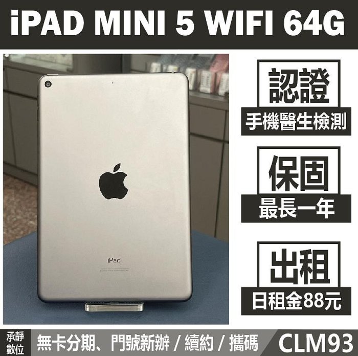 IPAD MINI5 WIFI 64G 灰色 二手平板 刷卡分期【承靜數位】高雄實體店 可出租 CLM93 中古機