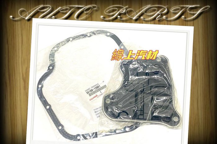 線上汽材 變速箱自排小修包/正廠 變速箱墊片+副廠 濾網 ALTIS 1.8 10-13/SIENTA 1.8 17-