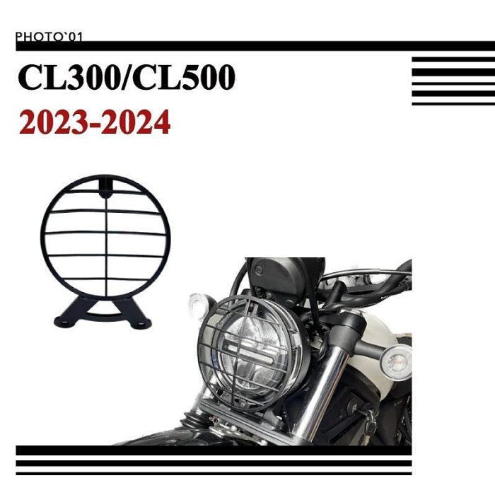 免運適用Honda CL300 CL500 大燈保護罩 大燈護罩 大燈罩 前照燈保護罩 頭燈罩 2023