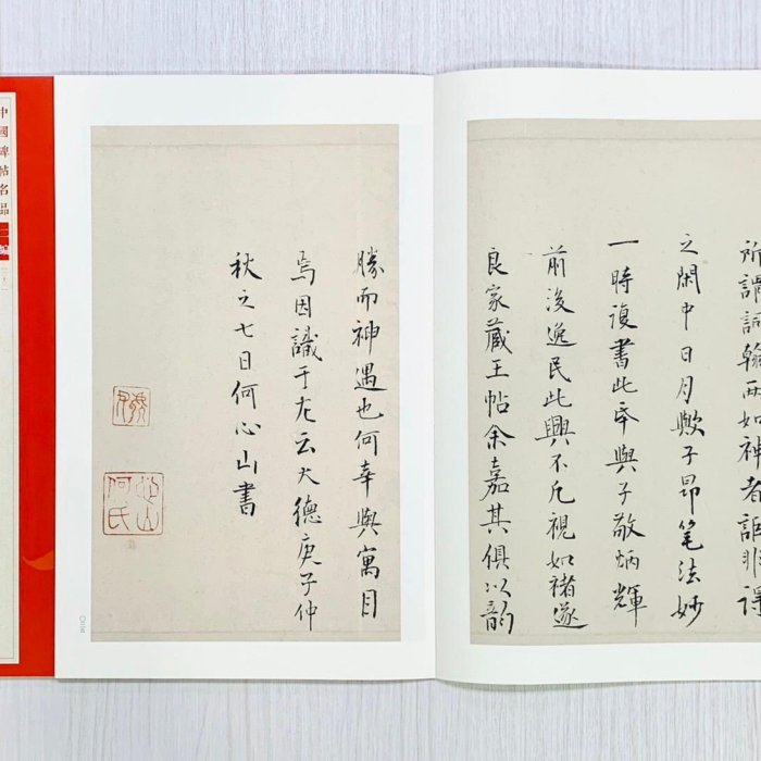 正大筆莊《趙孟頫洛神賦三種》33 中國碑帖名品二編上海書畫出版社