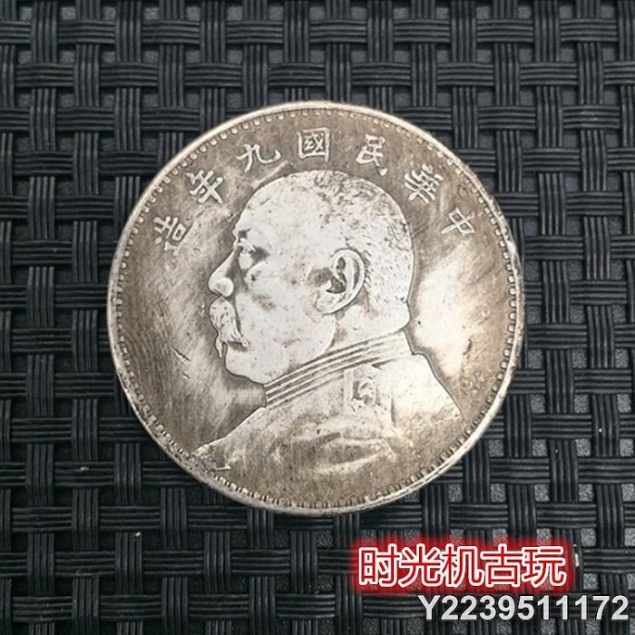 中華民國九年袁大頭銀幣的價格推薦- 2025年9月| 比價比個夠BigGo