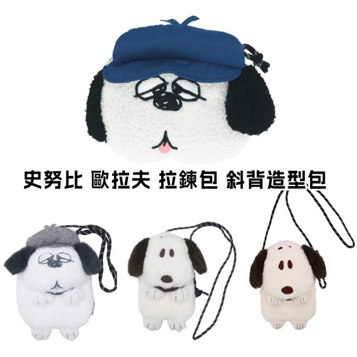 ＊日式雜貨館＊日本限定 史努比 olaf 歐拉夫 造型斜背包 斜背包 造型包 Peanuts 復古色系 造型包包 拉鍊包