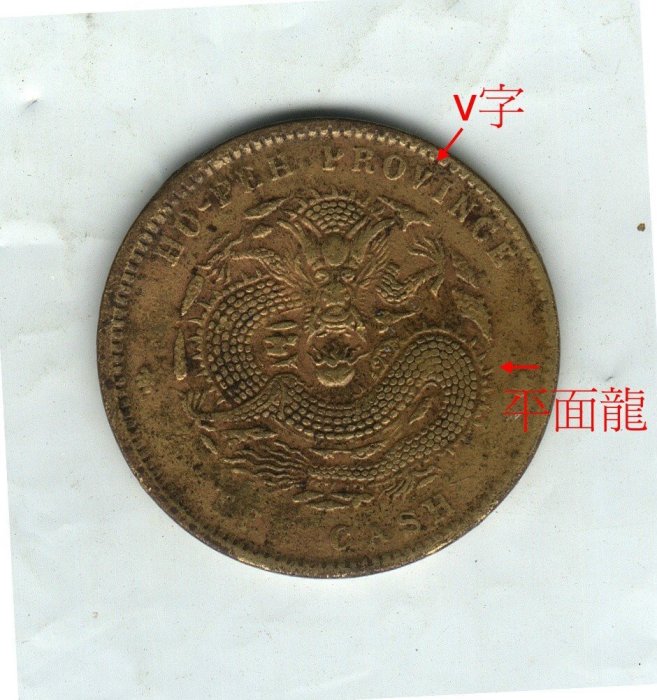 湖北省造-光緒元寶當十坐龍《 倒A》 | Yahoo拍賣