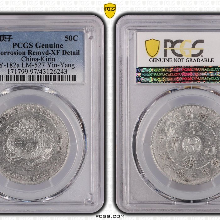吉林省造庚子三錢六分PCGS鑑定XF97 背太極龍麟字體清晰稀少[認證編號