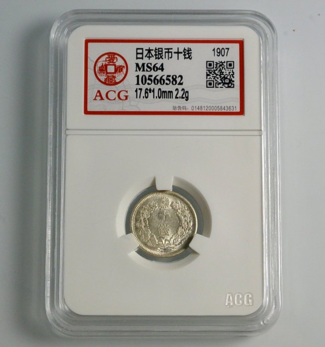 評級幣日本1907年明治四十年40年十錢10錢旭日銀幣鑑定幣ACG MS64