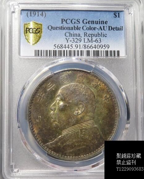 〖聚錢莊〗 PCGS AU民國三年大頭壹圓 三角元 彩光極美 Jltg1033