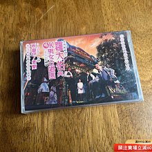 羅大佑與ok男女合唱團-優惠推薦2026年7月| Yahoo拍賣