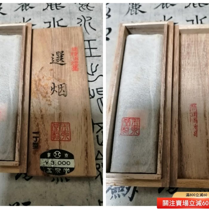 日本墨，玉泉堂制，約70年代精品菜種油煙墨「選煙」。1丁規格，未磨