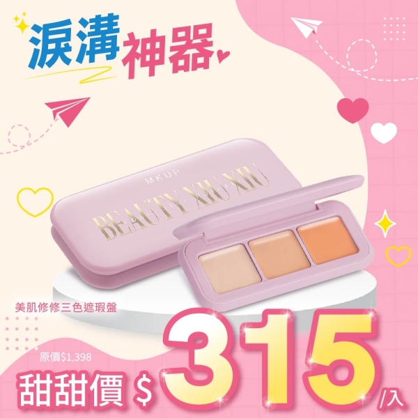 MKUP 美咖【囤貨專區】美肌修修三色遮瑕盤 2入