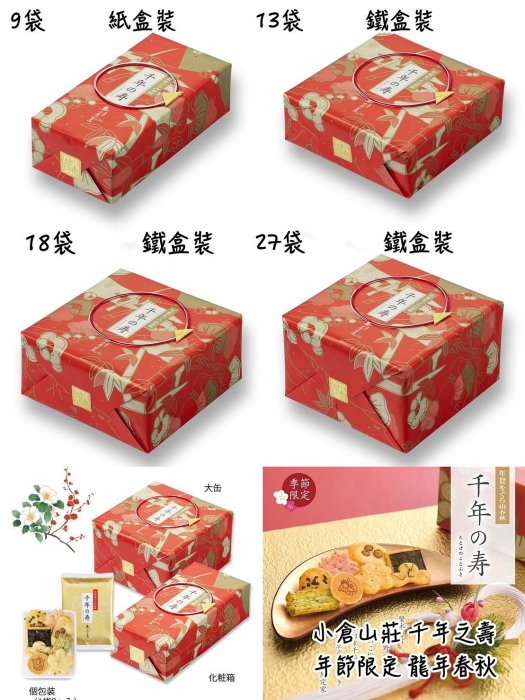 ＊日式雜貨館＊日本 小倉山莊 馬年 千年之壽 新年禮盒 山春秋 仙貝米果 9袋 13袋 18袋 27袋 綜合仙貝禮盒