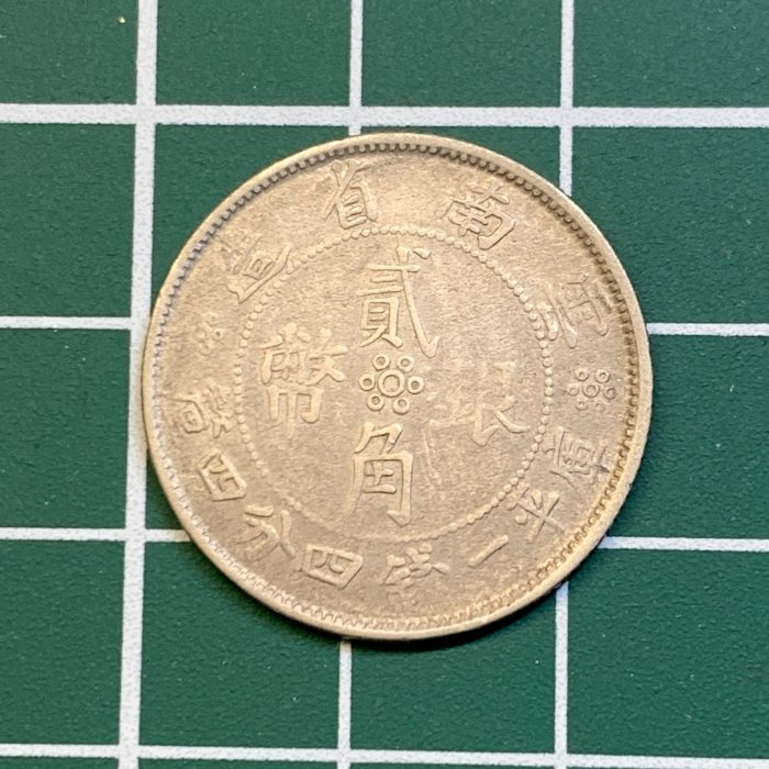 年雲南省造貳角銀幣的價格推薦- 2026年4月| 比價比個夠BigGo