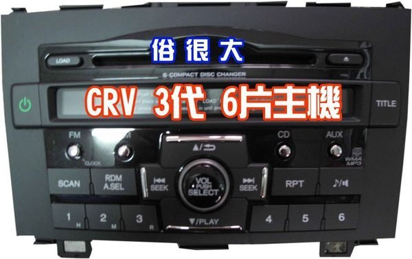 HONDA-CRV ３代 ３.５代 全新原廠6片式主機+專用線組 (適合家用.工廠用)