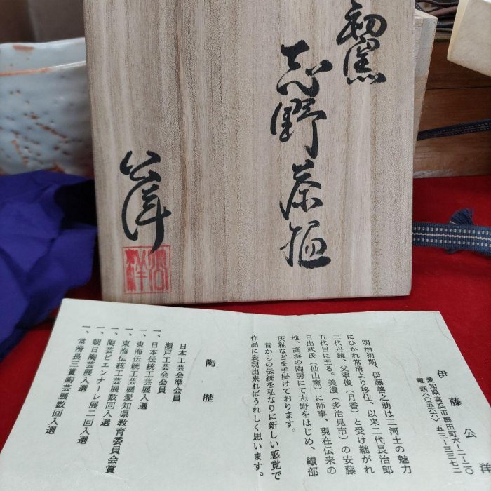志野茶碗伊藤公洋| Yahoo拍賣