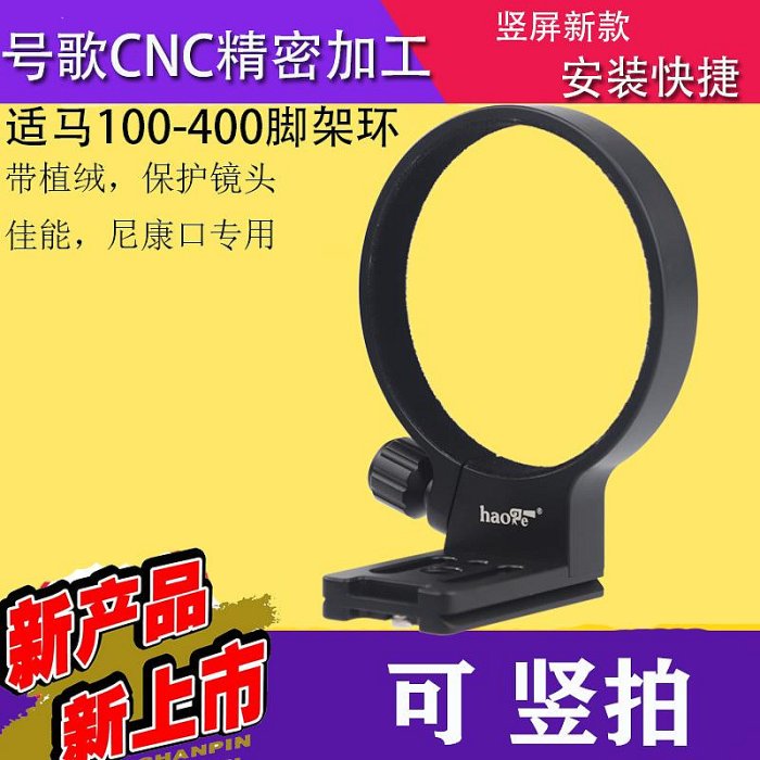 適馬 SIGMA 100-400mm F5-6.3 DG HSM 鏡頭腳架環canon佳能nikon尼康口