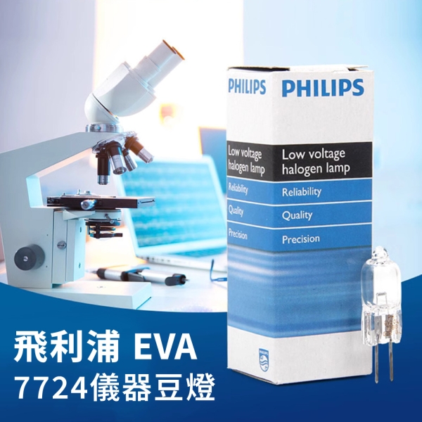 PHILIPS飛利浦 7724 12V 100W GY6.35 EVA 特殊儀器豆燈 PH020009