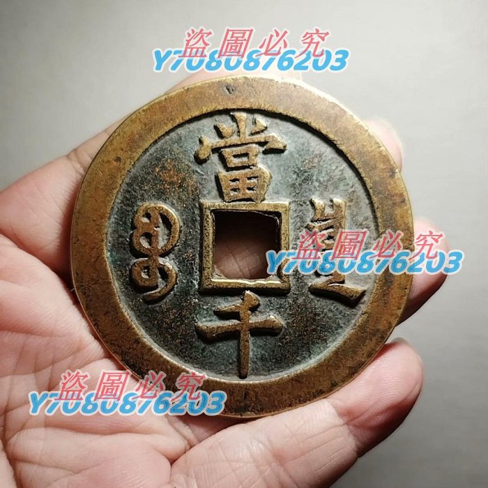 咸豐元宝背當千 鹹豐元寶當千- Top 100件鹹豐元寶當千- 2025年12月更新- Taobao