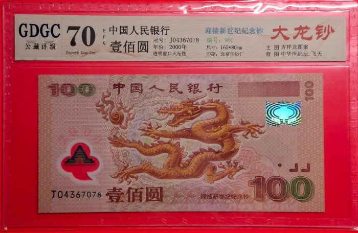【我愛人民幣 A-26】 2000年  100元  迎接新世紀千禧紀念龍鈔   GDGC -70   EPQ
