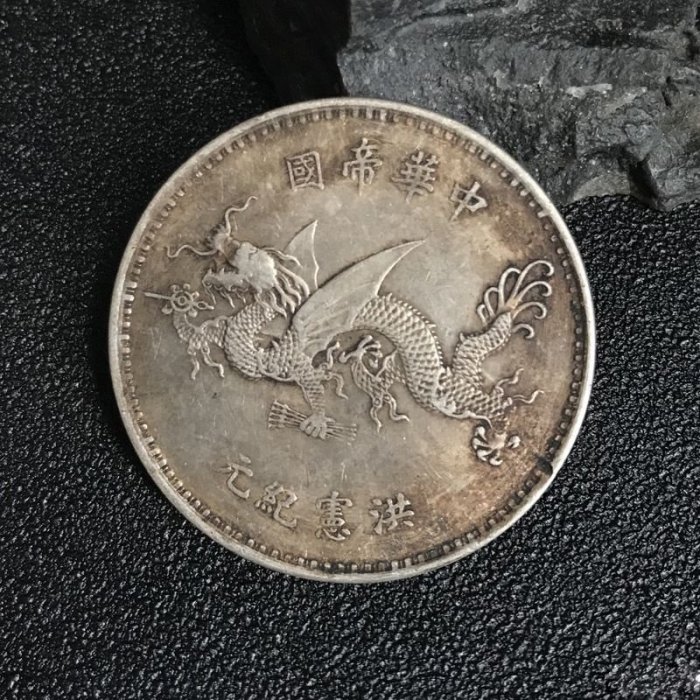 促銷中華帝國洪憲紀元袁世凱大頭大洋銀元銀幣90純銀高帽飛龍古玩