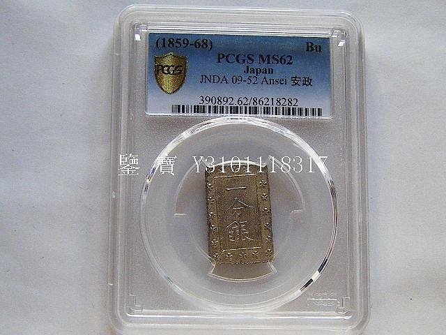 1859年 安政一分銀 PCGS MS62 PCGS-MS62 安政一分銀 安政6年~明治元年（1859~1868） - メルカリ