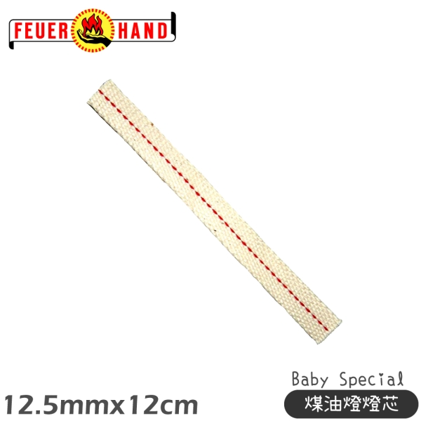 【FEUERHAND 德國 火手 煤油燈燈芯 12.5mmx12cm 】W-276/煤油燈燈芯/燈蕊/燈心/棉芯/裝飾燈燈芯