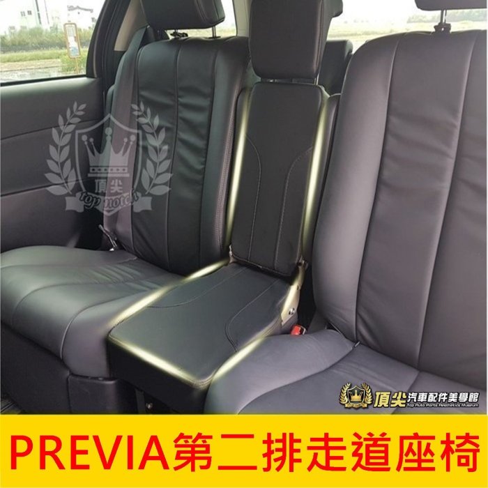 TOYOTA豐田【PREVIA第二排走道座椅】小P專用 摺疊小椅子 中排加座 培力亞內裝 後座中間座墊 八人座改裝 坐墊