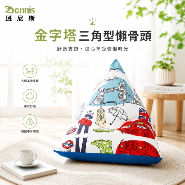 【班尼斯國際名床】~歐洲經典款‧英國中型金字塔三角型~懶骨頭沙發椅
