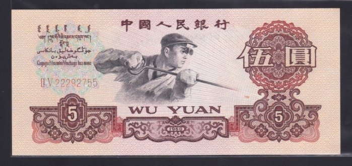 【煉鋼工人】中国人民銀行 中国旧紙幣　ACG鑑定品1960年伍圓 66EPQ 中國紙鈔】人民幣1960年伍圓(煉鋼工人) - FindPrice 價格網
