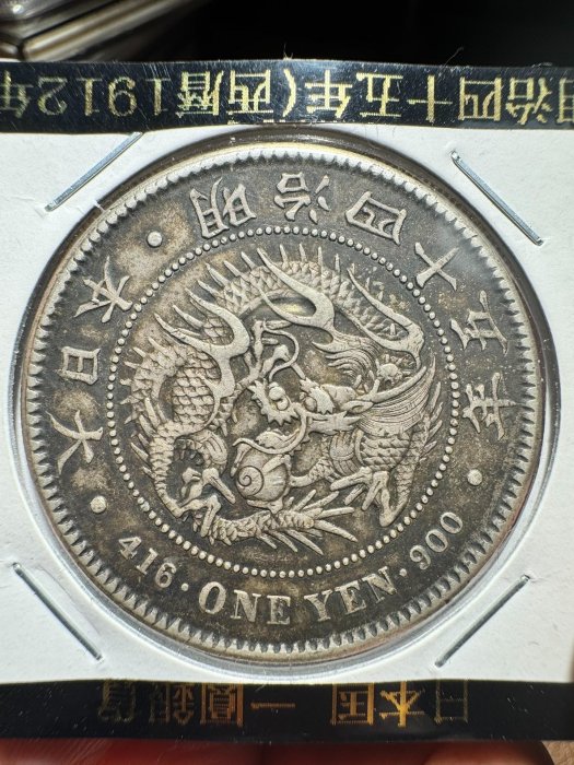 日本の1円銀貨 0304W49 一圓銀貨 明治四十一年 1円銀貨 大日本 古銭 銀貨 約