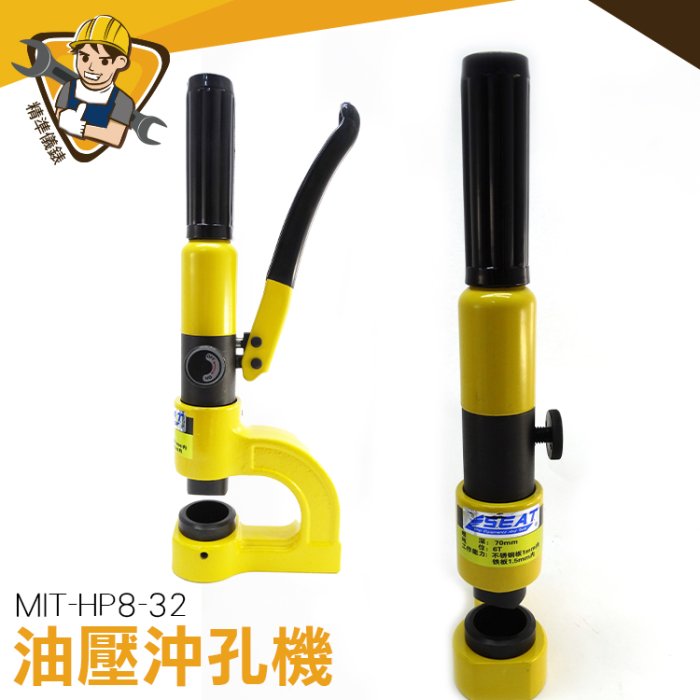 手動油壓沖孔機 洗孔機 沖孔機 角鋼沖孔機 MIT-HP8-32 電動油壓沖孔機 刀具組