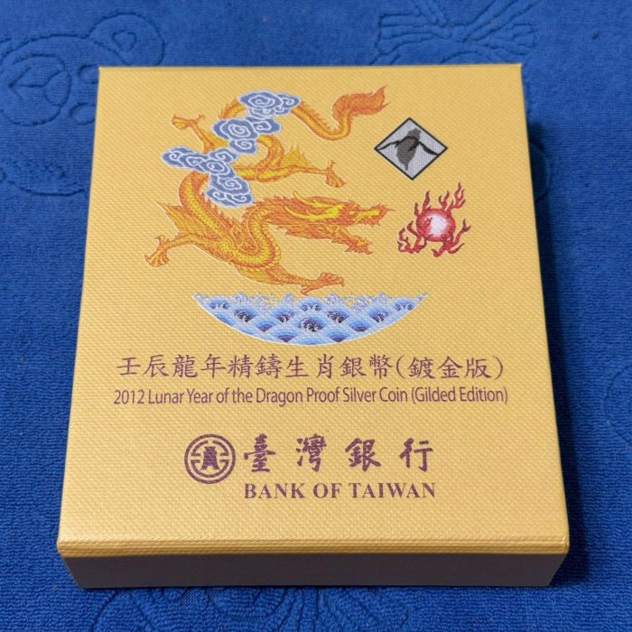 西元2012年發行，中央造幣廠製，壬辰- 龍年生肖精鑄銀幣，鍍金版，1盎