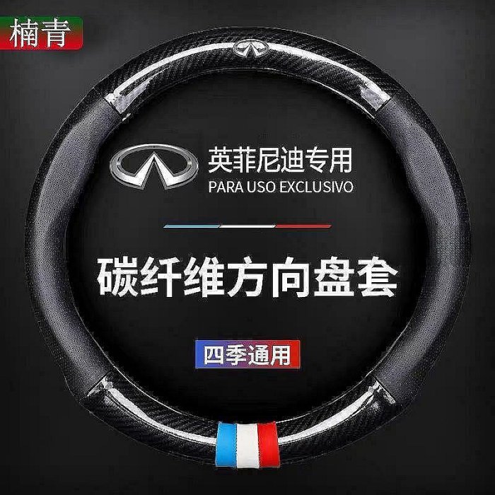infiniti英菲尼迪fx35改裝q50方向盤套q30 qx50 g37卡夢qx60 g35真皮把套q60碳纖維f50 方向盤套 方向盤保護套 汽車用品-