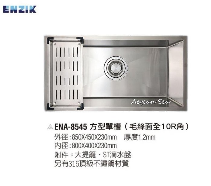 魔法廚房 Enzik 韓國 ENA-8545 方形不鏽鋼水槽 厚度1.2 靜音 防蟑 防臭85cm